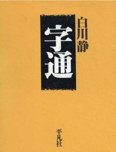 字通/白川静のサムネール