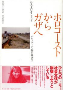 ホロコーストからガザへ　パレスチナの政治経済学/サラ・ロイ　岡真理/小田切拓/早尾貴紀編のサムネール