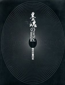墨魂の巨匠　現代の書50年/のサムネール