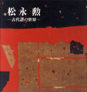 松永勲　古代譜の世界/のサムネール