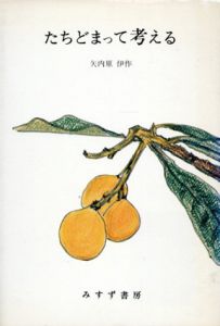たちどまって考える/矢内原伊作のサムネール