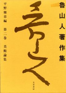 魯山人著作集2　美術論集/平野雅章編のサムネール