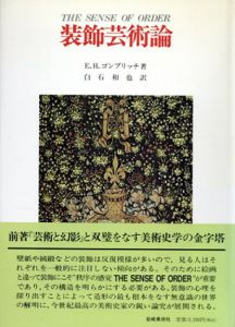 装飾芸術論　装飾芸術の心理学研究/E.H.ゴンブリッチのサムネール