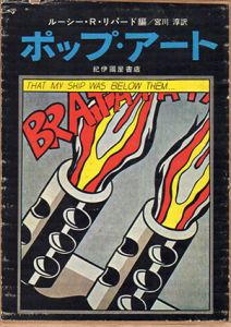 ポップ・アート/ルーシー・R.リパード　宮川淳訳のサムネール