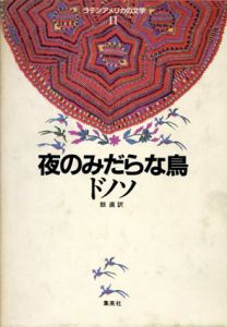 夜のみだらな鳥　ラテンアメリカの文学11/ドノソ　鼓直訳のサムネール