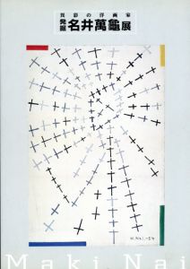 発掘　名井萬亀展　異彩の洋画家/広島県立美術館編のサムネール