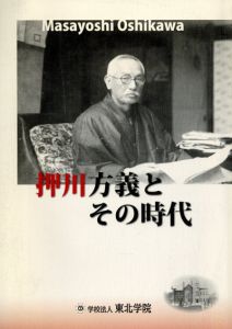 押川方義とその時代/河西晃祐監のサムネール