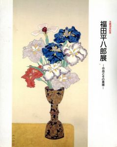 生誕100年記念　福田平八郎展　作品とその素描/のサムネール