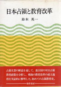 日本占領と教育改革/鈴木英一
