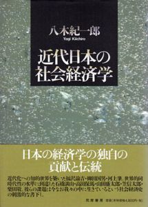 近代日本の社会経済学/八木紀一郎