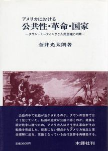 アメリカにおける公共性・革命・国家　タウン・ミーティングと人民主権との間/金井光太朗