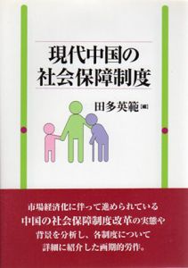 現代中国の社会保障制度/田多英範編集