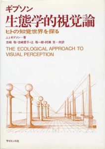 生態学的視覚論　ヒトの知覚世界を探る/J.J.ギブソン　古崎敬訳