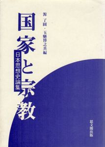 国家と宗教　日本思想史論集/源了円/玉懸博之編