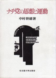 ナチ党の思想と運動/中村幹雄