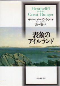 表象のアイルランド/テリー・イーグルトン著　鈴木聡訳