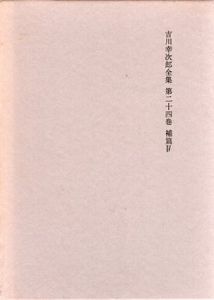決定版　吉川幸次郎全集　第24巻　補篇4/吉川幸次郎