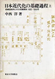 日本近代化の基礎過程　上　長崎造船所とその労資関係：1855～1900年/中西洋