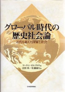 グローバル時代の歴史社会論　近代を超えた国家と社会/マーティン・オルブロウ　会田彰/佐藤康行訳