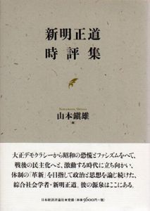 新明正道時評集/新明正道　山本鎭雄編