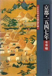 京都・一五四七年　上杉本洛中洛外図の謎を解く　平凡社ライブラリー/今谷明