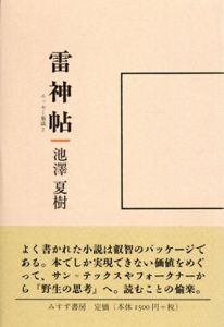 雷神帖　エッセー集成2/池澤夏樹