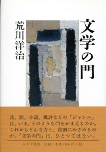 文学の門/荒川洋治