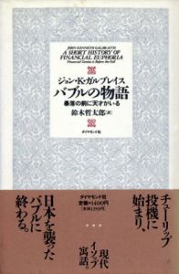 バブルの物語　暴落の前に天才がいる/ジョン・ケネス ガルブレイス　鈴木哲太郎訳