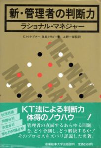 新・管理者の判断力　ラショナル・マネジャー/C.H.ケプナー/B.B.トリゴー　上野一郎訳