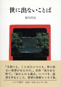 世に出ないことば/新川洋司