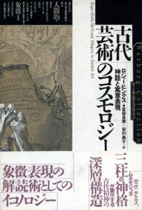 古代芸術のコスモロジー　神話と寓意表現/ロジャー・ヒンクス　沓掛良彦/安村典子訳