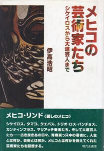 メヒコの芸術家たち　シケイロスから大道芸人まで/伊高浩昭