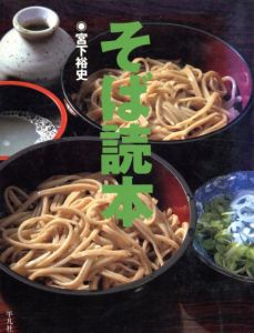 そば読本/宮下裕史
