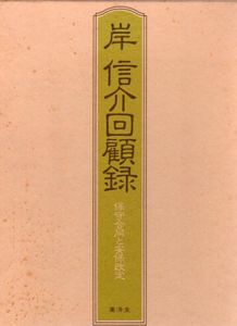 岸信介回顧録　保守合同と安保改定/岸信介