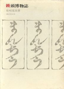 饅頭博物誌/松崎寛雄