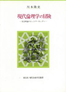現代倫理学の冒険　社会理論のネットワーキングへ　創文社現代自由学芸叢書/川本隆史