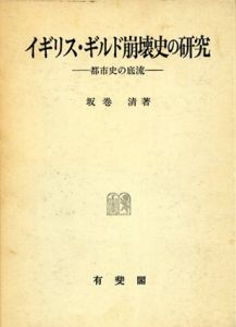 イギリス・ギルド崩壊史の研究　都市史の底流/坂巻清