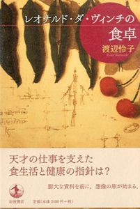 レオナルド・ダ・ヴィンチの食卓/渡辺怜子