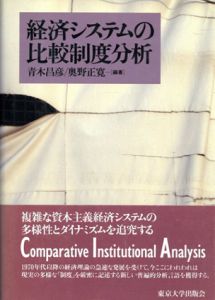 経済システムの比較制度分析/青木昌彦/奥野正寛