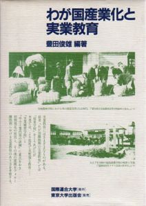 わが国産業化と実業教育/豊田俊雄編著のサムネール