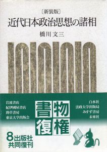 新装版　近代日本政治思想の諸相　/橋川文三のサムネール