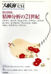 大航海　2004　No.51　精神分析の21世紀/アドラー/ユング/フェレンツィ/クライン/ドイッチ/ホーナイ/A・フロイト/ウィニコット/ビオン/ラカン/エリクソン/コフートのサムネール