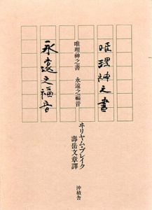 唯理神之書　永遠之福音/キリャム・ブレイク　寿岳文章訳