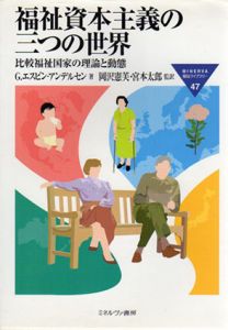 福祉資本主義の三つの世界/イエスタ・エスピン・アンデルセン　岡沢憲芙/宮本太郎訳のサムネール