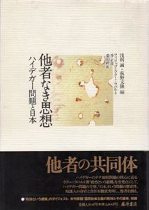 他者なき思想　ハイデガー問題と日本/フィリップ・ラクー・ラバルト/桑田礼彰/芥正彦　浅利誠/荻野文隆編のサムネール
