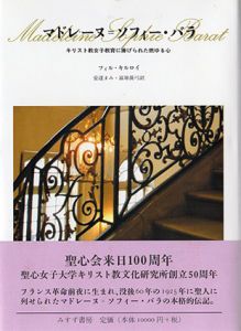 マドレーヌ＝ソフィー・バラ　キリスト教女子教育に捧げられた燃ゆる心/フィル・キルロイ　安達まみ/冨原眞弓訳のサムネール