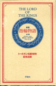新版　指輪物語　全3巻揃　トールキン生誕100年記念出版/J・R・R・トールキンのサムネール