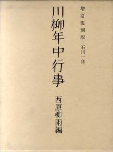増訂復刻版　川柳年中行事/西原柳雨編のサムネール