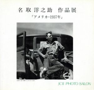 名取洋之助作品展　アメリカ・1937年/名取洋之助