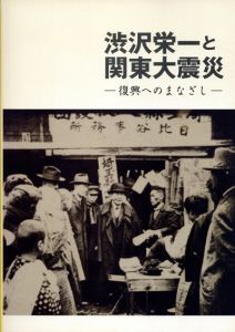 渋沢栄一と関東大震災　復興へのまなざし/